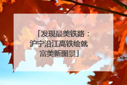 发现最美铁路：沪宁沿江高铁绘就富美新图景