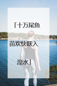 十万尾鱼苗欢快跃入湟水