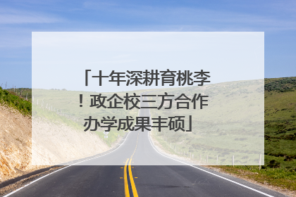 十年深耕育桃李！政企校三方合作办学成果丰硕