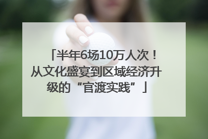 半年6场10万人次！从文化盛宴到区域经济升级的“官渡实践”