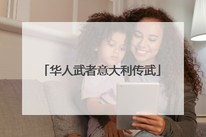 华人武者意大利传武