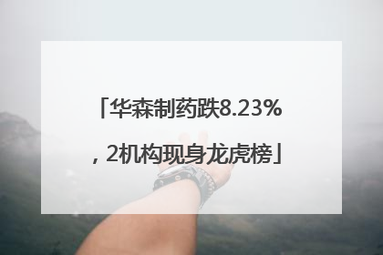 华森制药跌8.23%，2机构现身龙虎榜