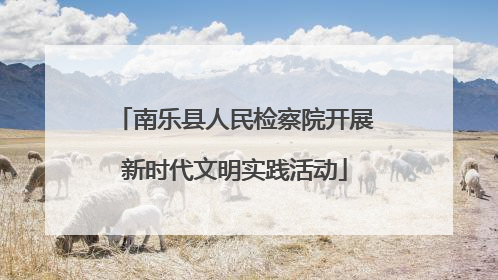 南乐县人民检察院开展新时代文明实践活动