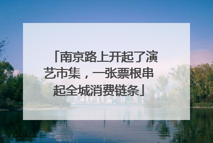 南京路上开起了演艺市集，一张票根串起全城消费链条