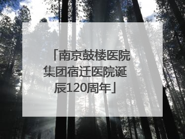南京鼓楼医院集团宿迁医院诞辰120周年