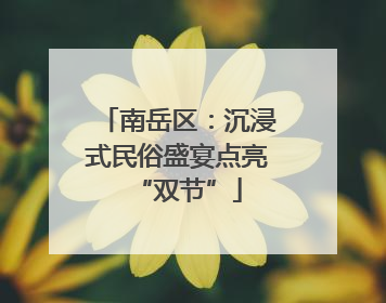 南岳区：沉浸式民俗盛宴点亮“双节”