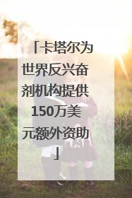 卡塔尔为世界反兴奋剂机构提供150万美元额外资助