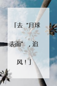 去“月球表面”，追风！
