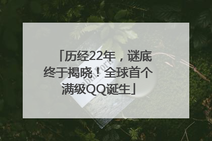 历经22年，谜底终于揭晓！全球首个满级QQ诞生