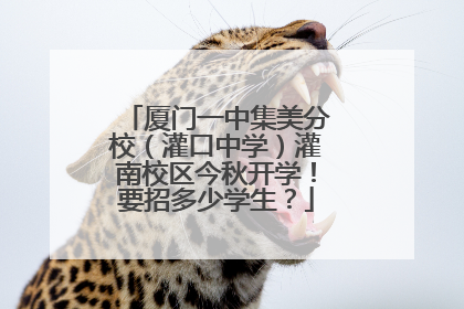 厦门一中集美分校（灌口中学）灌南校区今秋开学！要招多少学生？