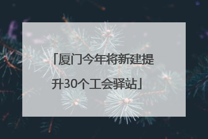 厦门今年将新建提升30个工会驿站