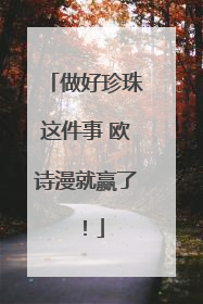 做好珍珠这件事 欧诗漫就赢了！