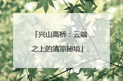 兴山高桥：云端之上的清凉秘境