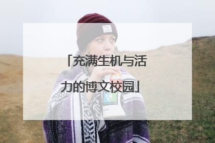 充满生机与活力的博文校园