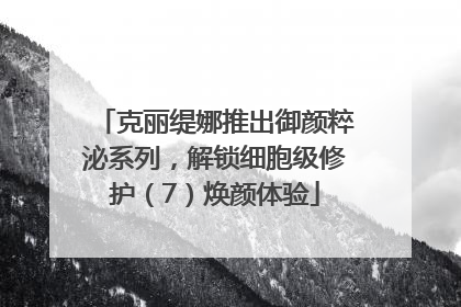 克丽缇娜推出御颜粹泌系列，解锁细胞级修护（7）焕颜体验
