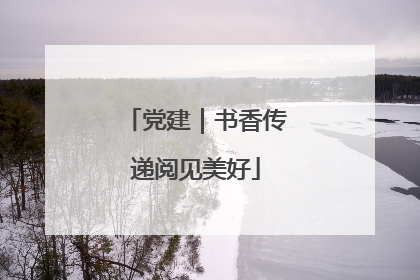 党建｜书香传递阅见美好