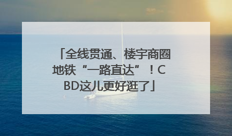 全线贯通、楼宇商圈地铁“一路直达”！CBD这儿更好逛了