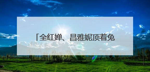 全红婵、昌雅妮顶着兔子特效，合体跳手势舞！“妮红灯组合”太可爱