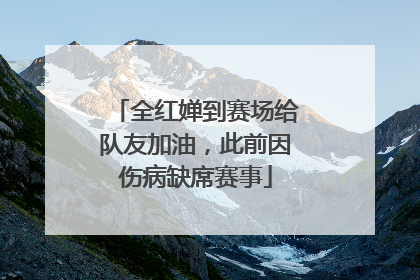 全红婵到赛场给队友加油，此前因伤病缺席赛事
