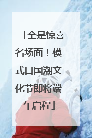 全是惊喜名场面！模式口国潮文化节即将端午启程