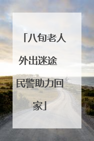 八旬老人外出迷途 民警助力回家