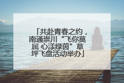 共赴青春之约，南通崇川“飞你莫属 心漾绿茵”草坪飞盘活动举办
