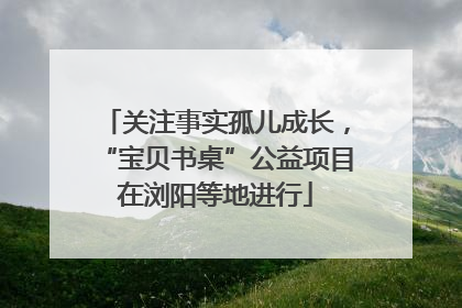 关注事实孤儿成长，“宝贝书桌”公益项目在浏阳等地进行