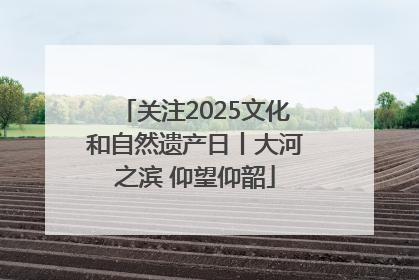 关注2025文化和自然遗产日丨大河之滨 仰望仰韶