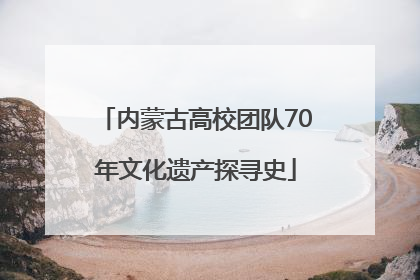 内蒙古高校团队70年文化遗产探寻史