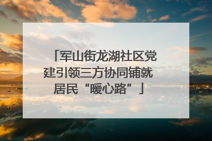 军山街龙湖社区党建引领三方协同铺就居民“暖心路”