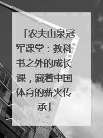 农夫山泉冠军课堂：教科书之外的成长课，藏着中国体育的薪火传承