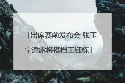 出席赛前发布会 张玉宁透露将搭档王钰栋