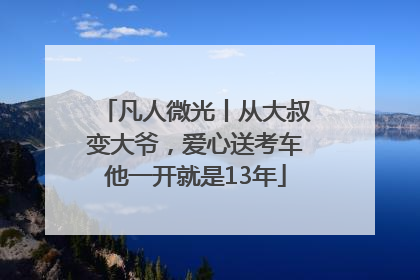 凡人微光丨从大叔变大爷，爱心送考车他一开就是13年