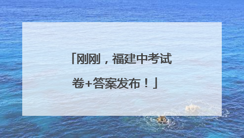 刚刚，福建中考试卷+答案发布！