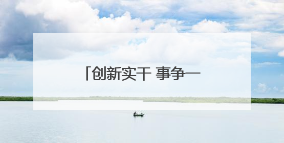创新实干 事争一流｜“共富工坊”拓宽乡村致富路