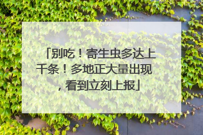 别吃！寄生虫多达上千条！多地正大量出现，看到立刻上报