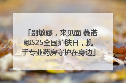 别敏感，来见面 薇诺娜525全国护肤日，携手专业药房守护在身边