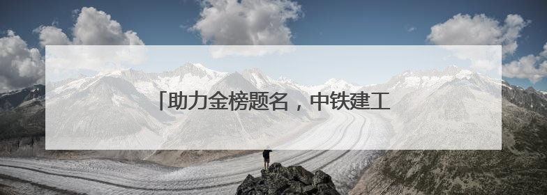 助力金榜题名，中铁建工李沧项目部护航高考学子
