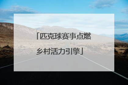 匹克球赛事点燃乡村活力引擎