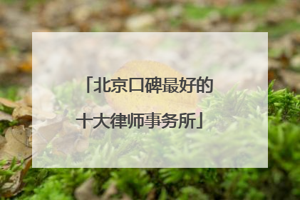 北京口碑最好的十大律师事务所