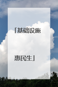 基础设施惠民生