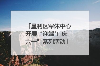 垦利区军休中心开展“迎端午 庆六一”系列活动