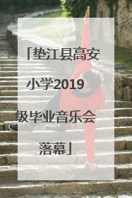 垫江县高安小学2019级毕业音乐会落幕