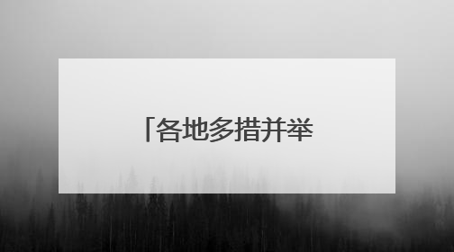 各地多措并举稳外贸促发展