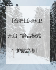 合肥包河环卫开启“静音模式”护航高考