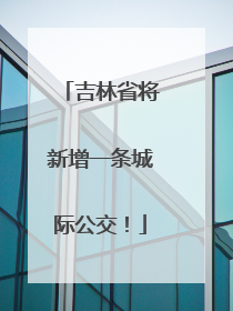 吉林省将新增一条城际公交！