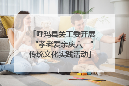 呼玛县关工委开展“孝老爱亲庆六一”传统文化实践活动