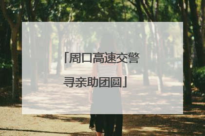 周口高速交警寻亲助团圆