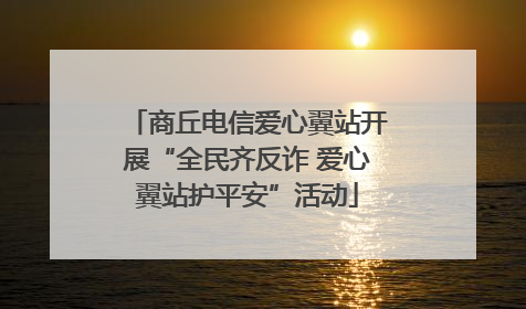 商丘电信爱心翼站开展“全民齐反诈 爱心翼站护平安”活动