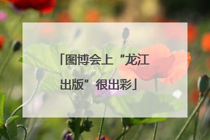 图博会上“龙江出版”很出彩